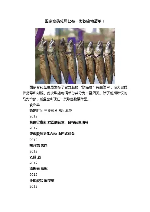 国家食药总局公布一类致癌物清单！