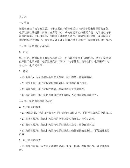 电子证据的行政法律规定(3篇)