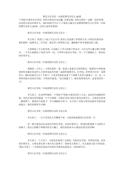 堆雪人打雪仗一年级看图写话作文10篇 