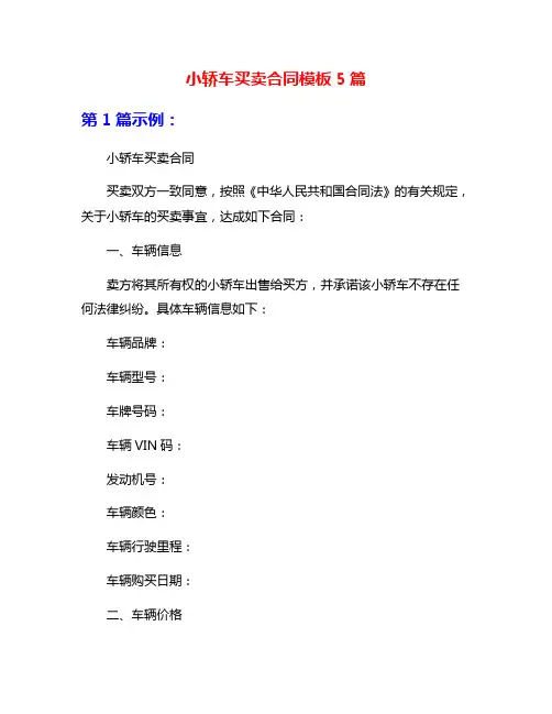 小轿车买卖合同模板5篇