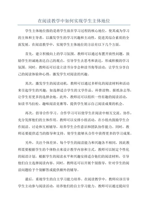 在阅读教学中如何实现学生主体地位