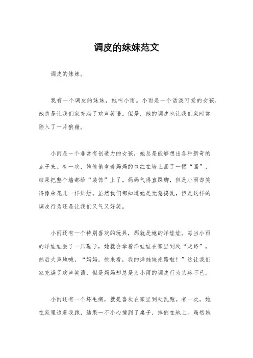 调皮的妹妹范文