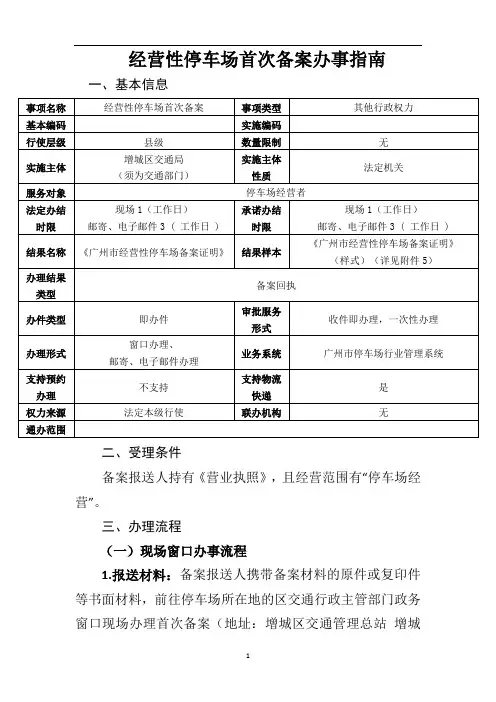 经营性停车场首次备案办事指南