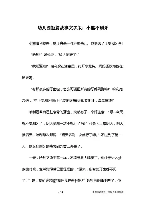 幼儿园短篇故事文字版：小熊不刷牙