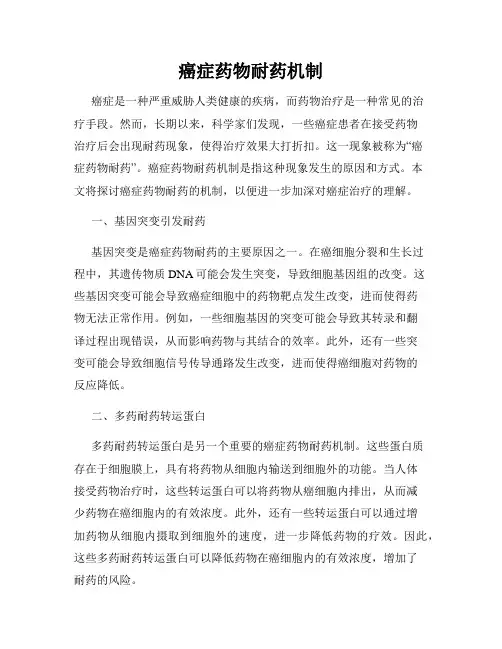 癌症药物耐药机制