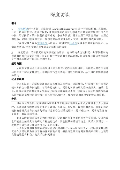 深度访谈技巧
