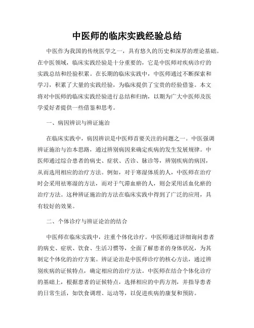 中医师的临床实践经验总结