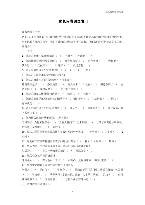 幼儿园常用表格-(家长问卷调查表份)附-日常工作管理及绩效考核细则