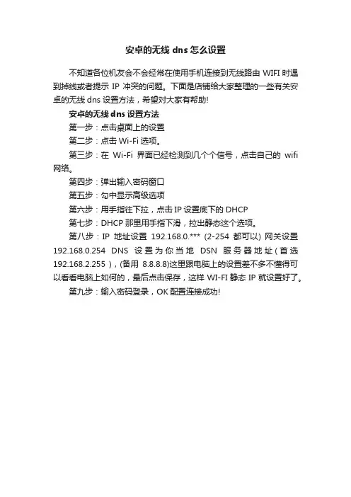 安卓的无线dns怎么设置
