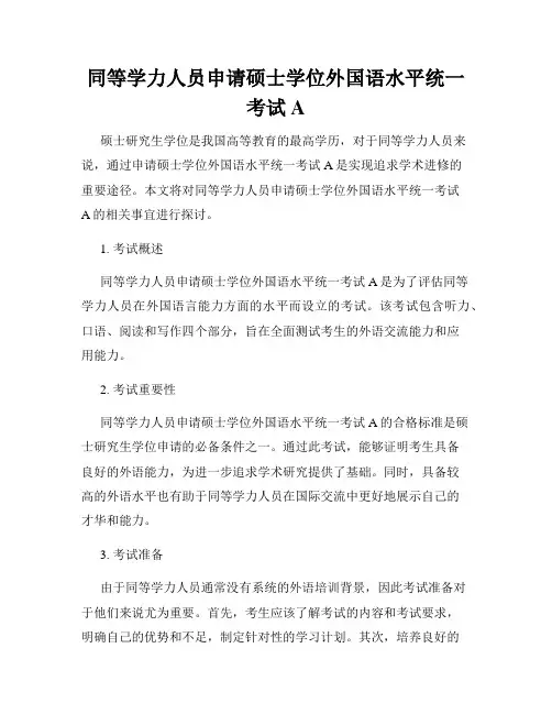 同等学力人员申请硕士学位外国语水平统一考试A