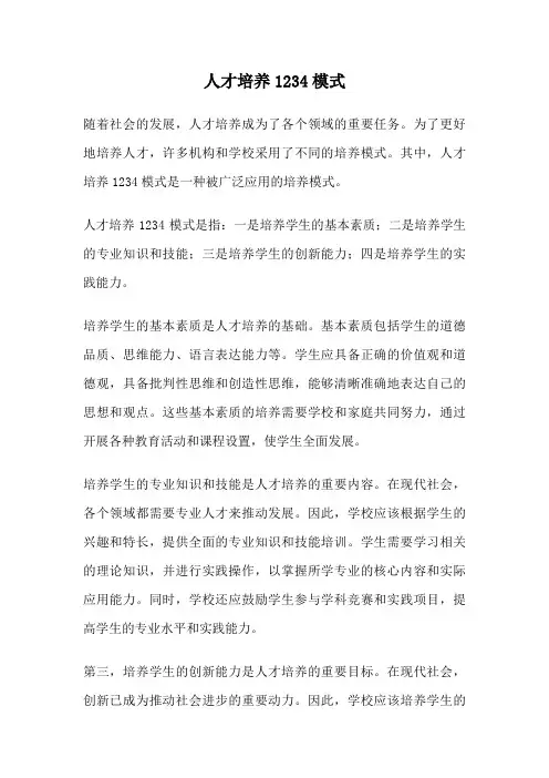 人才培养1234模式