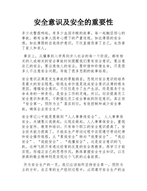 安全意识及安全的重要性 