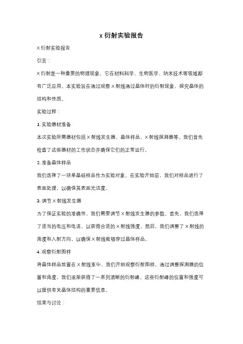 x衍射实验报告