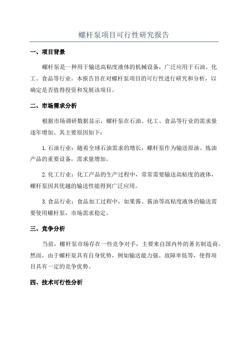 螺杆泵项目可行性研究报告