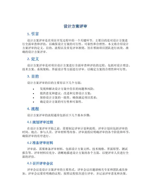 设计方案评审
