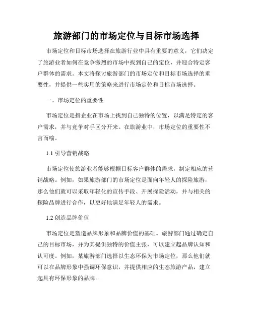 旅游部门的市场定位与目标市场选择