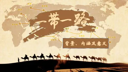 “一带一路”的背景、内涵及意义(大学毛概课堂展示)