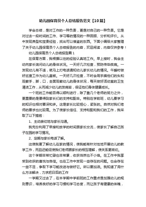 幼儿园保育员个人总结报告范文【10篇】