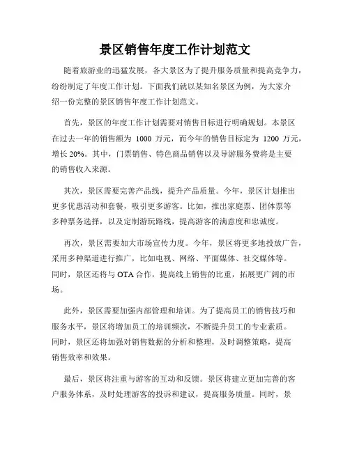 景区销售年度工作计划范文