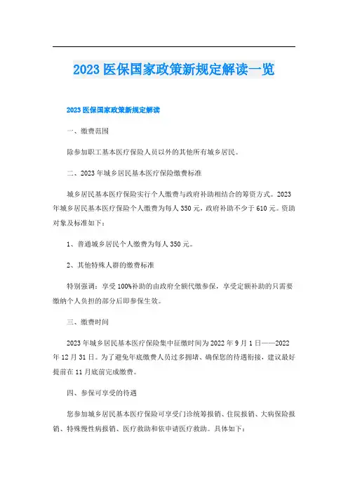 2023医保国家政策新规定解读一览