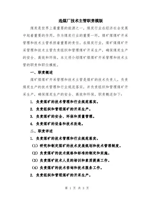 选煤厂技术主管职责模版