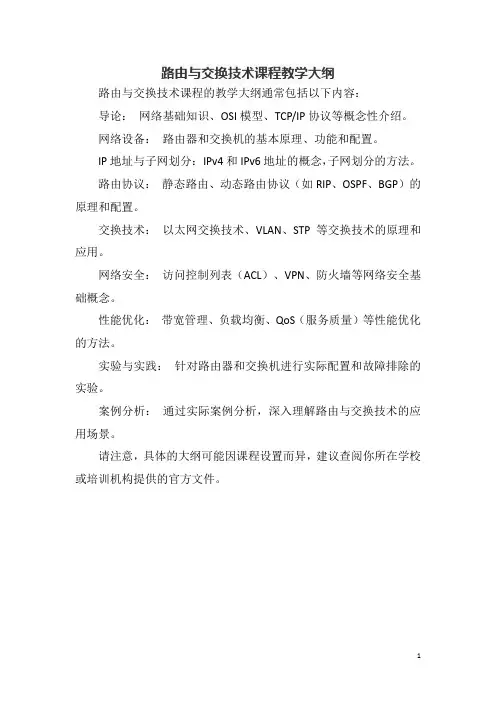 路由与交换技术课程教学大纲