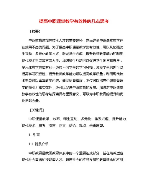 提高中职课堂教学有效性的几点思考