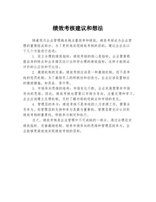 绩效考核建议和想法