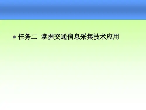 交通信息采集技术