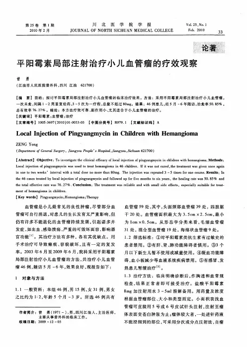 平阳霉素局部注射治疗小儿血管瘤的疗效观察