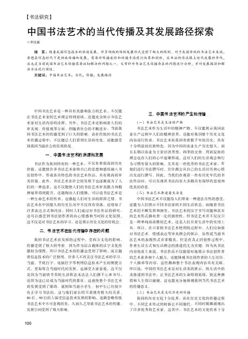 中国书法艺术的当代传播及其发展路径探索