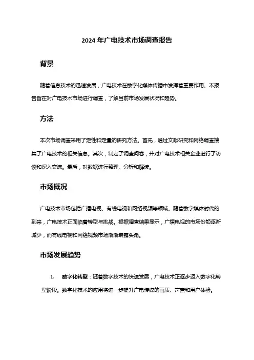 2024年广电技术市场调查报告