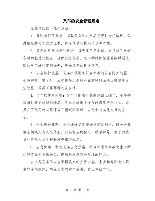 叉车的安全管理规定