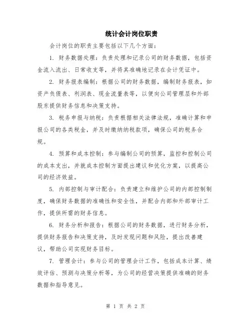 统计会计岗位职责