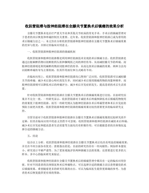 收肌管阻滞与股神经阻滞在全膝关节置换术后镇痛的效果分析