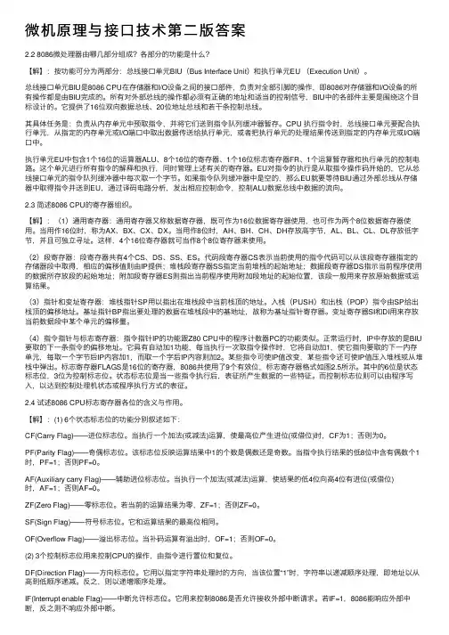 微机原理与接口技术第二版答案