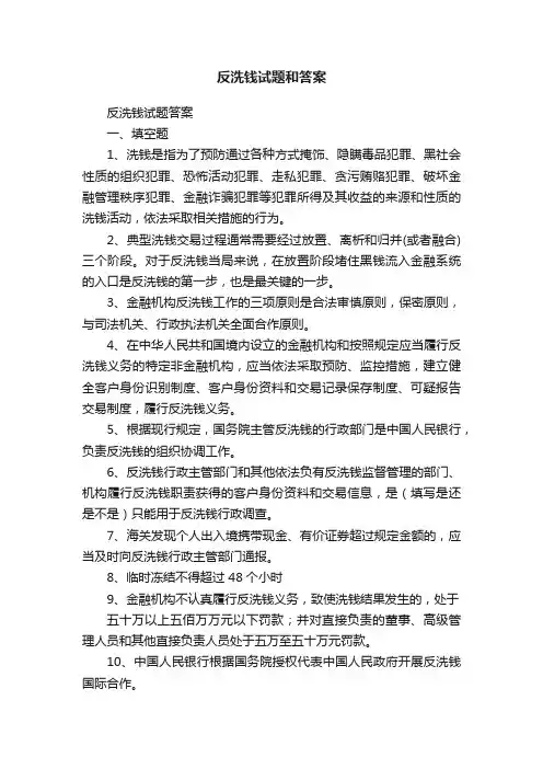 反洗钱试题和答案