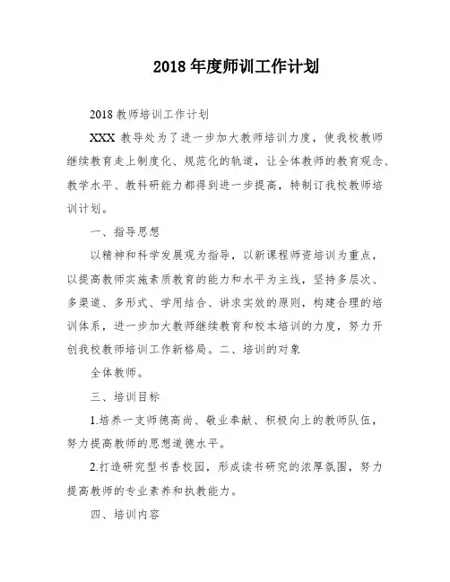 2018年度师训工作计划