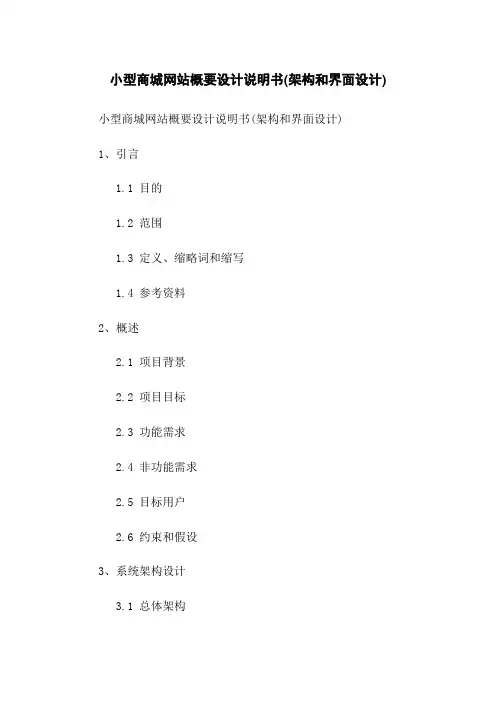 小型商城网站概要设计说明书(架构和界面设计)