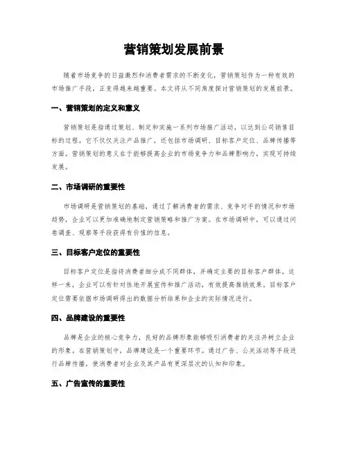 营销策划发展前景