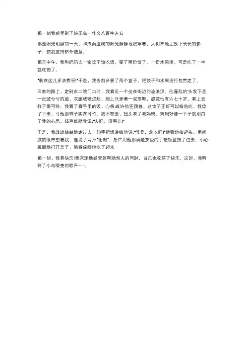那一刻我感受到了快乐高一作文八百字左右