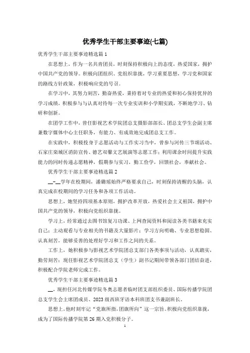 优秀学生干部主要事迹(七篇)