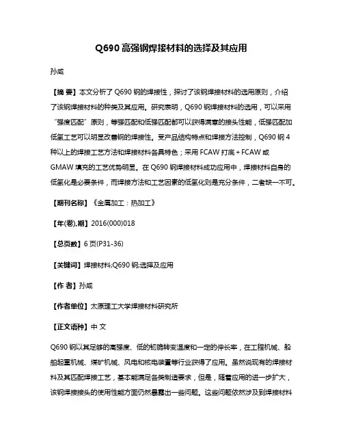 Q690高强钢焊接材料的选择及其应用