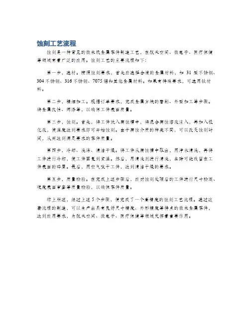 蚀刻工艺流程