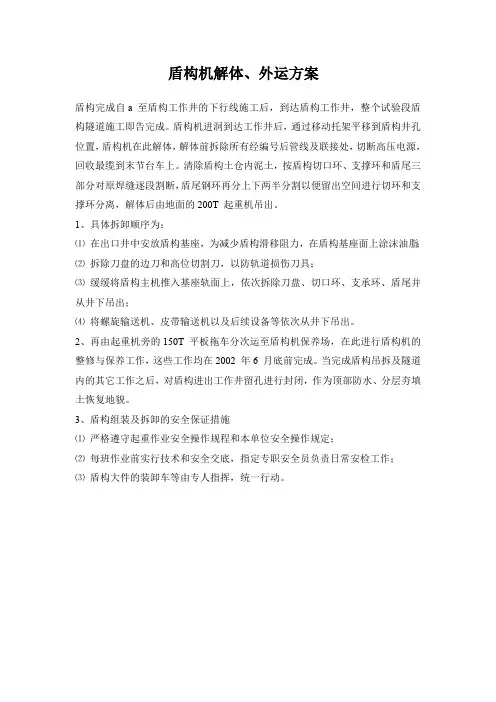 盾构机解体、外运方案