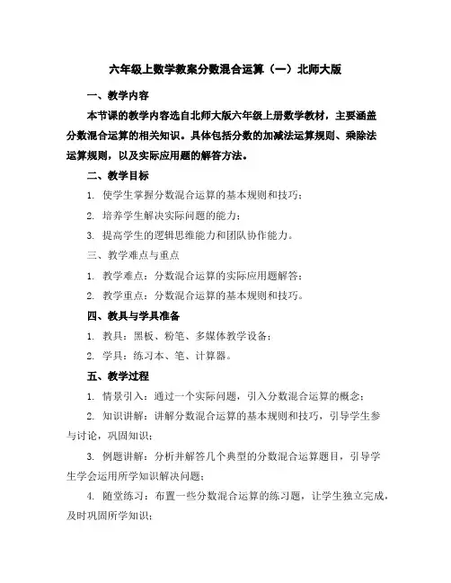 六年级上数学教案-分数混合运算(一)-北师大版