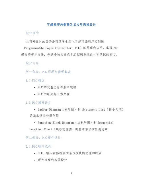 可编程序控制器及其应用课程设计