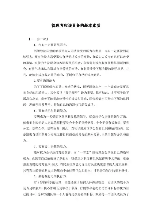 管理者应该具备的基本素质