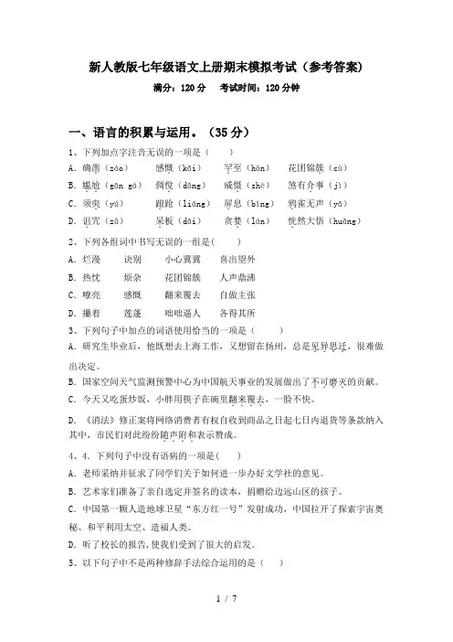 新人教版七年级语文上册期末模拟考试(参考答案)