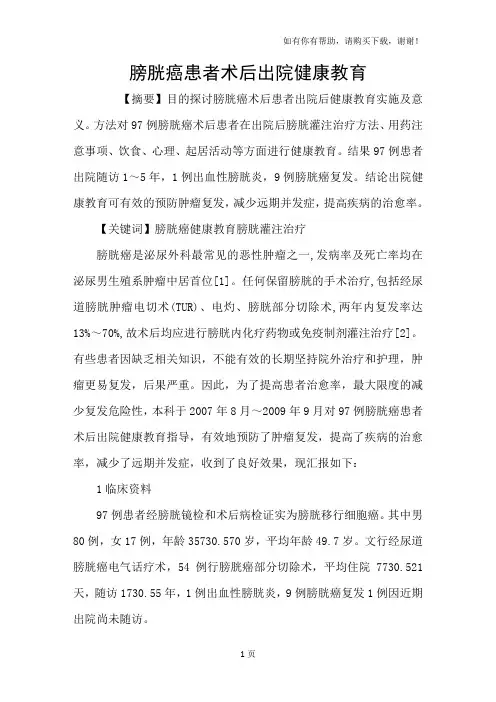 膀胱癌患者术后出院健康教育